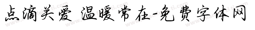 点滴关爱 温暖常在字体转换